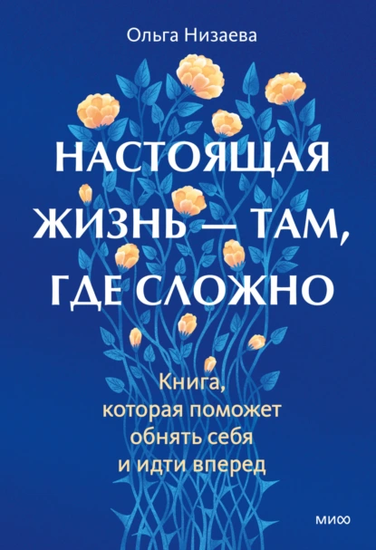 Ольга Низаева «Настоящая жизнь – там, где сложно. Книга, которая поможет обнять себя и идти вперед» скачать бесплатно