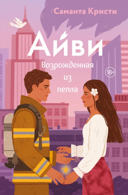 Саманта Кристи «Айви. Возрожденная из пепла» скачать бесплатно