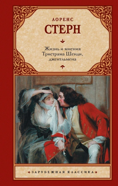 Лоренс Стерн «Жизнь и мнения Тристрама Шенди, джентльмена» скачать бесплатно