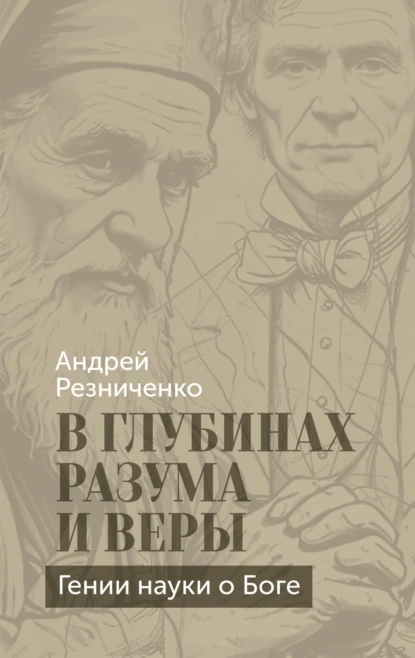 Андрей Резниченко «В глубинах разума и веры. Гении науки о Боге» скачать бесплатно