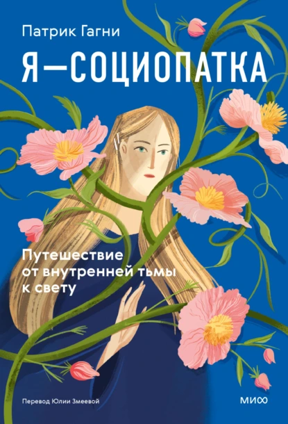 Патрик Гагни «Я – социопатка. Путешествие от внутренней тьмы к свету» скачать бесплатно