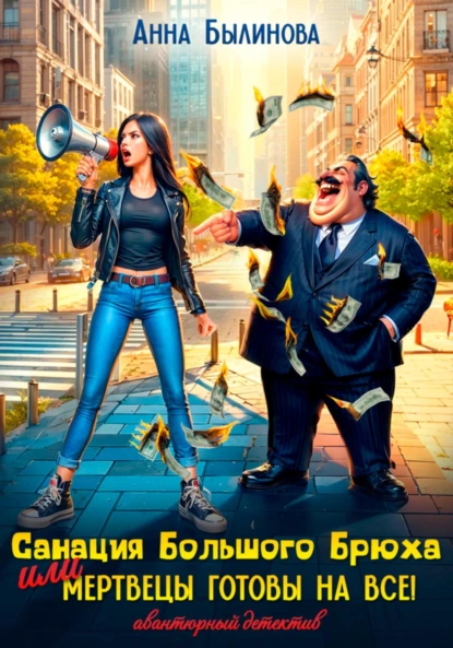 Анна Былинова «Вендетта фейкового миллионера» скачать бесплатно