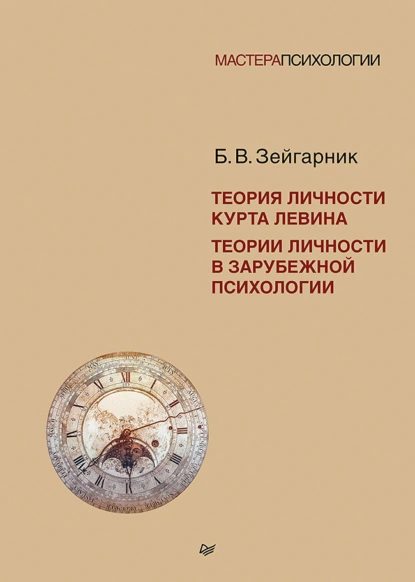 Блюма Зейгарник «Теория личности Курта Левина. Теории личности в зарубежной психологии» скачать бесплатно