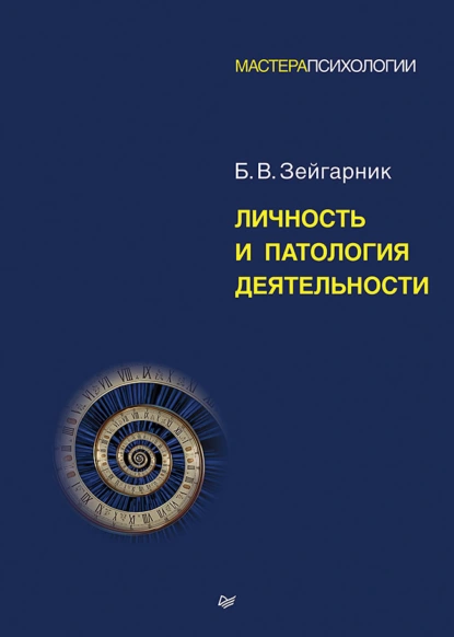 Блюма Зейгарник «Личность и патология деятельности» скачать бесплатно
