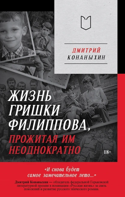 Дмитрий Конаныхин «Жизнь Гришки Филиппова, прожитая им неоднократно» скачать бесплатно