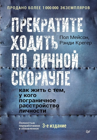 Пол Мейсон «Прекратите ходить по яичной скорлупе» скачать бесплатно