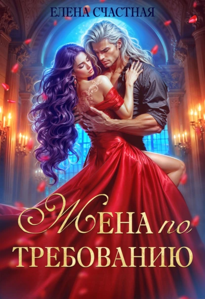 Елена Счастная «Жена по требованию, или Мы так (не) договаривались!» скачать бесплатно