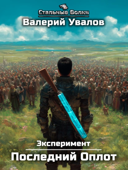 Валерий Увалов «Эксперимент. Книга 2. Последний Оплот» скачать бесплатно