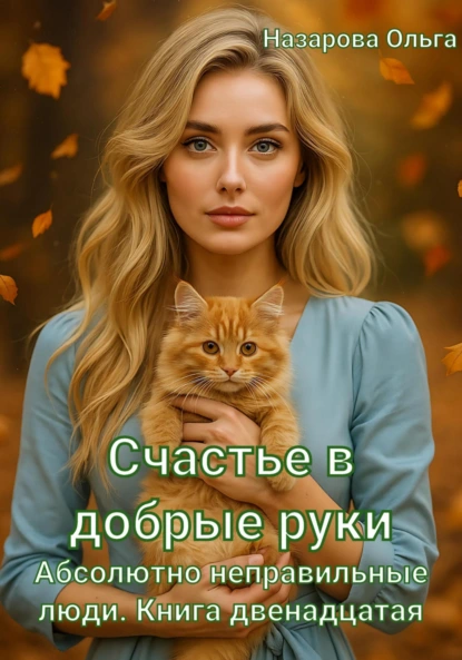 Ольга Назарова «Счастье в добрые руки» скачать бесплатно