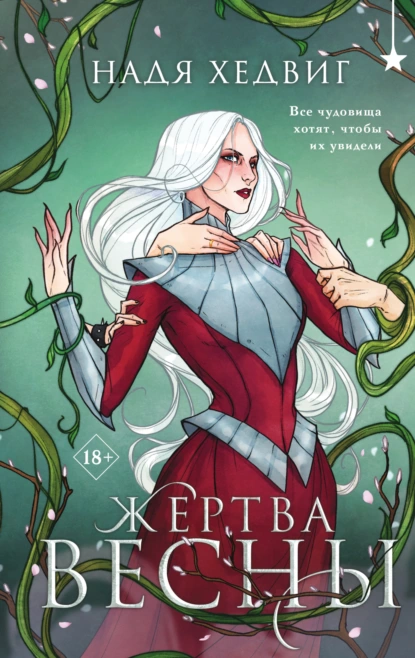 Надя Хедвиг «Жертва Весны» скачать бесплатно