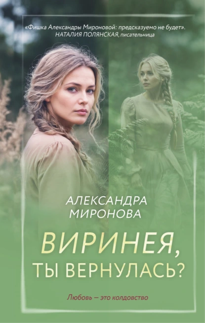 Александра Миронова «Виринея, ты вернулась?» скачать бесплатно