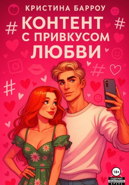 Кристина Барроу «Контент с привкусом любви» скачать бесплатно