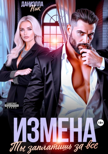 Даниэлла Ник «Измена. Ты заплатишь за все» скачать бесплатно