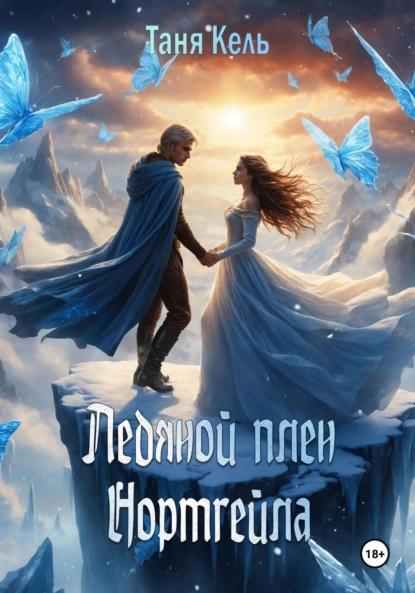 Таня Кель «Ледяной плен Нортгейла» скачать бесплатно