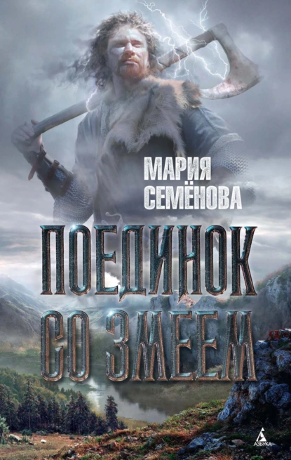 Мария Семёнова «Поединок со Змеем» скачать бесплатно
