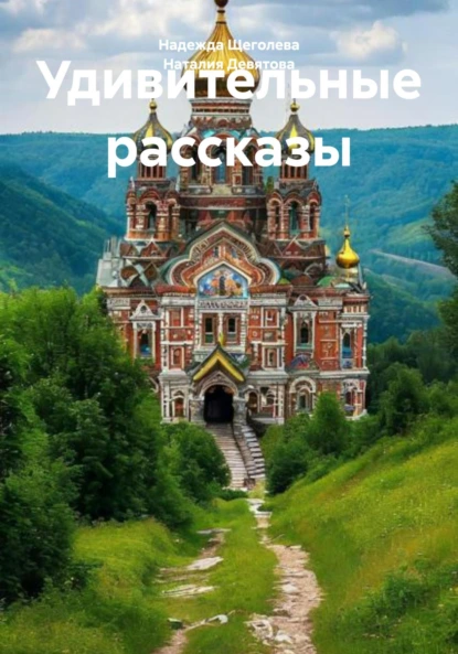Наталия Девятова «Удивительные рассказы» скачать бесплатно
