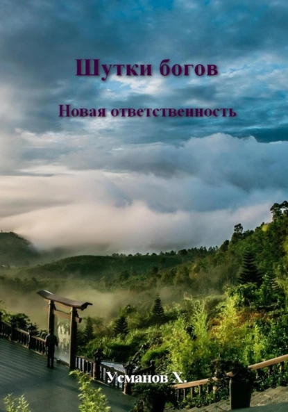Хайдарали Усманов «Шутки Богов. Новая ответственность» скачать бесплатно