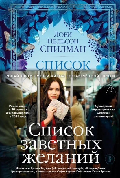 Лори Нельсон Спилман «Список заветных желаний» скачать бесплатно
