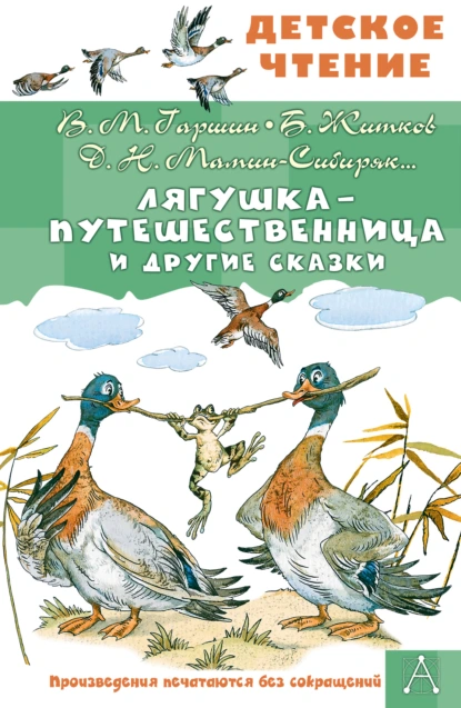 Лев Толстой «Лягушка-путешественница и другие сказки» скачать бесплатно