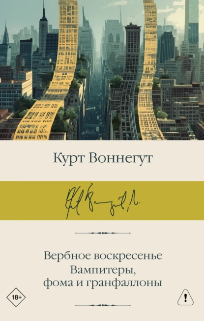 Курт Воннегут «Вербное воскресенье. Вампитеры, фома и гранфаллоны» скачать бесплатно