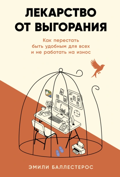 Эмили Баллестерос «Лекарство от выгорания: Как перестать быть удобным для всех и не работать на износ» скачать бесплатно
