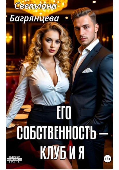 Светлана Багрянцева «Его собственность – клуб и я» скачать бесплатно