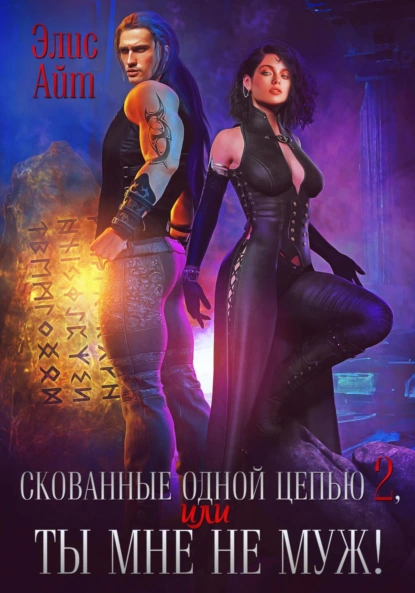 Элис Айт «Скованные одной цепью 2, или Ты мне не муж!» скачать бесплатно