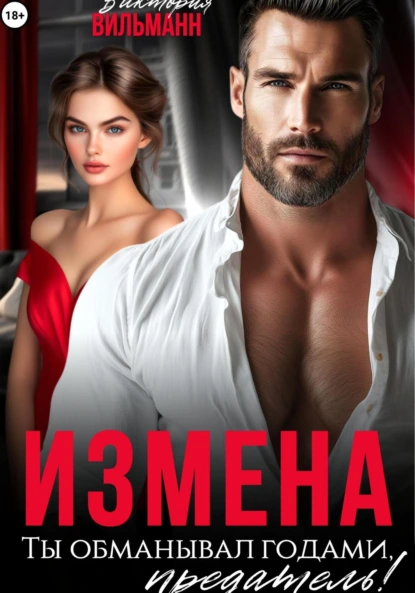 Виктория Вильманн «Измена. Ты обманывал годами, предатель!» скачать бесплатно