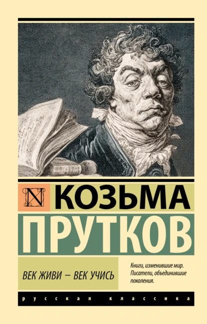 Козьма Прутков «Век живи – век учись» скачать бесплатно