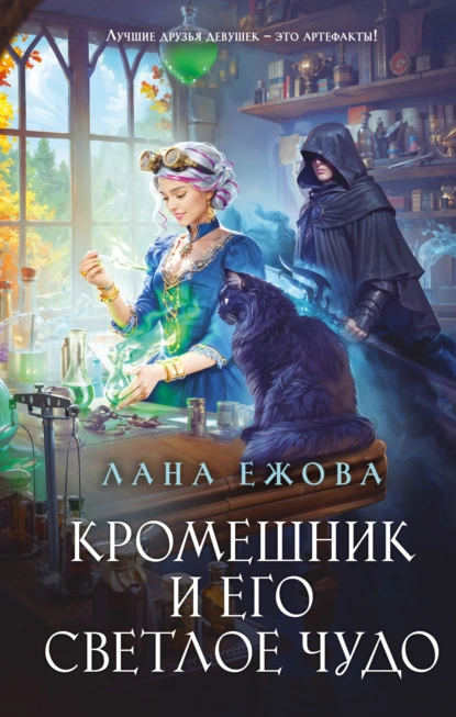 Лана Ежова «Кромешник и его светлое чудо» скачать бесплатно