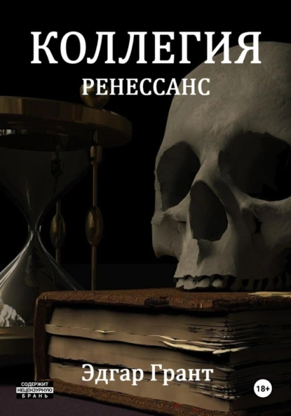 Эдгар Грант «Коллегия. Ренессанс» скачать бесплатно