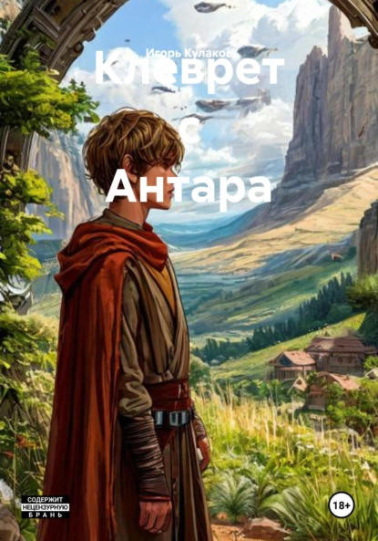Игорь Кулаков «Клеврет с Антара» скачать бесплатно