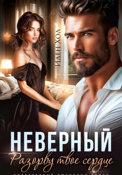 Иден Хол «Неверный. Разорву твое сердце» скачать бесплатно