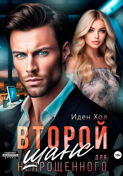 Иден Хол «Второй шанс для непрощенного» скачать бесплатно