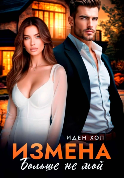 Иден Хол «Измена. Больше не мой» скачать бесплатно