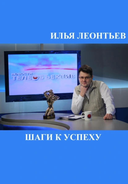 Илья Леонтьев «Шаги к успеху» скачать бесплатно