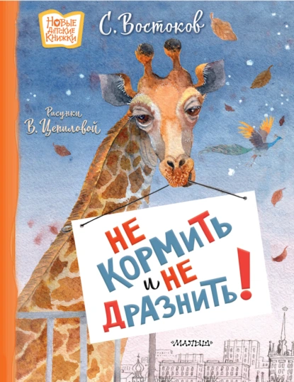 Станислав Востоков «Не кормить и не дразнить!» скачать бесплатно