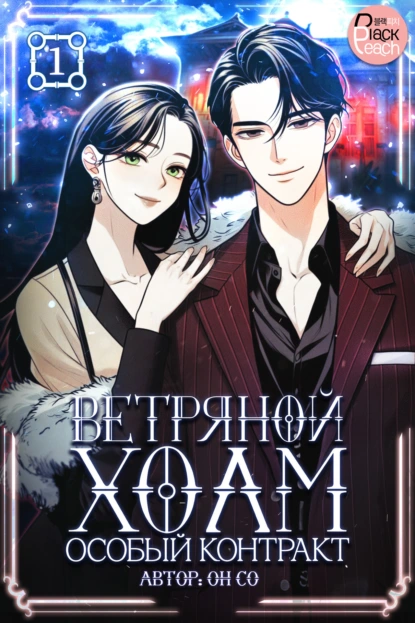 Он Со «Ветряной холм – Особый контракт. Том 1» скачать бесплатно