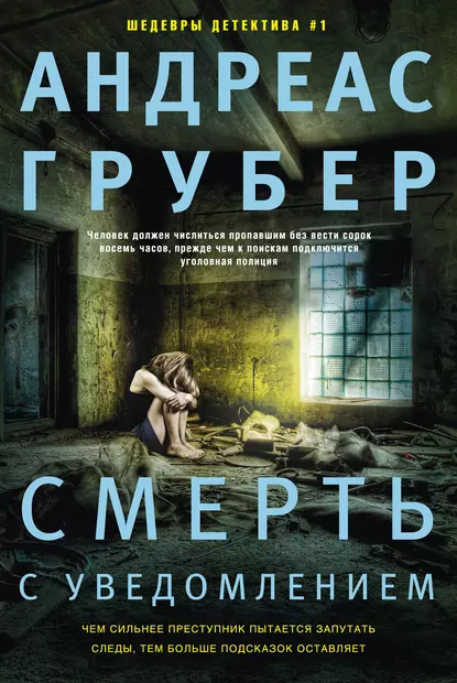 Андреас Грубер «Смерть с уведомлением» скачать бесплатно
