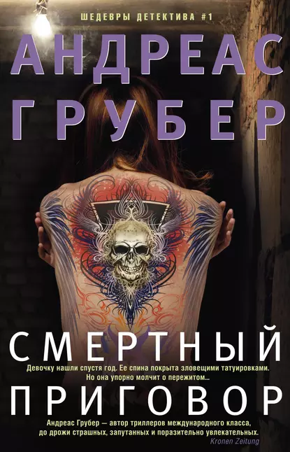 Андреас Грубер «Смертный приговор» скачать бесплатно