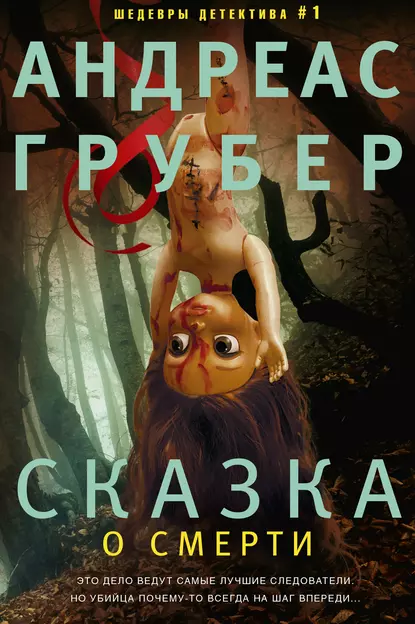 Андреас Грубер «Сказка о смерти» скачать бесплатно