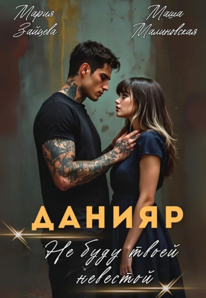 Мария Зайцева «Данияр. Не буду твоей невестой» скачать бесплатно