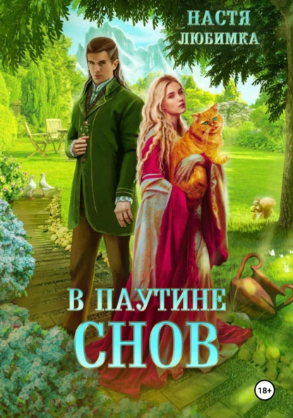 Настя Любимка «В паутине снов» скачать бесплатно