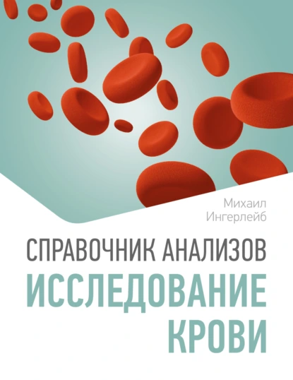 Михаил Ингерлейб «Справочник анализов. Исследование крови» скачать бесплатно