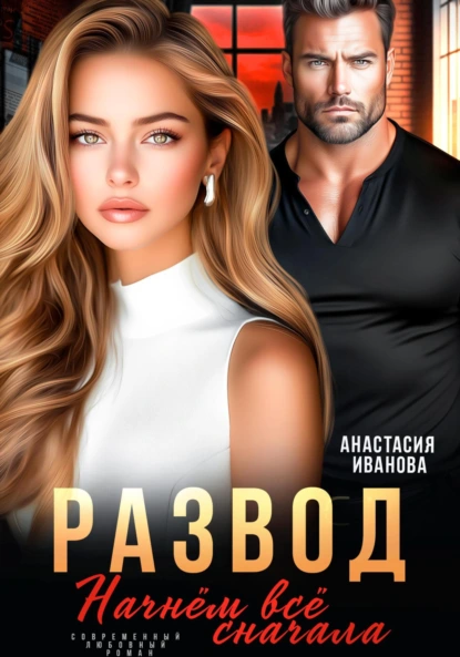 Анастасия Иванова «Развод. Начнём всё сначала» скачать бесплатно