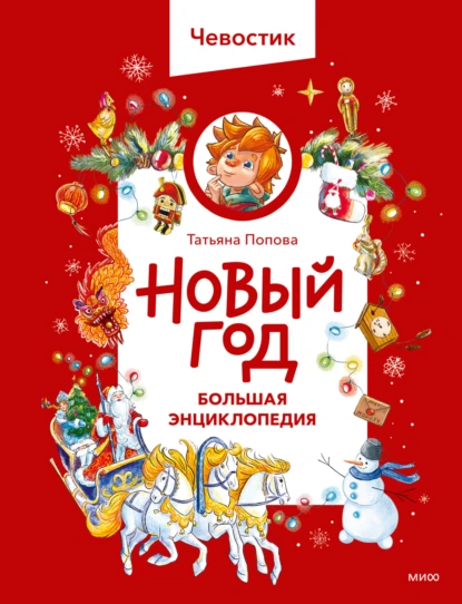 Татьяна Попова «Новый год. Большая энциклопедия» скачать бесплатно