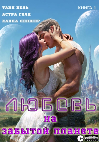 Таня Кель «Любовь на забытой планете. Книга 1» скачать бесплатно