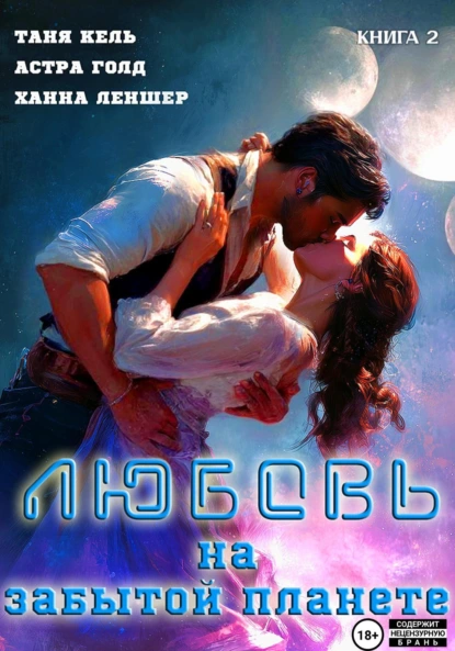 Таня Кель «Любовь на забытой планете. Книга 2» скачать бесплатно