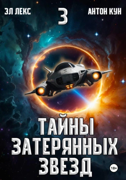Антон Кун «Тайны затерянных звезд. Том 3» скачать бесплатно