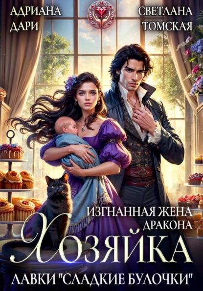 Адриана Дари «Изгнанная жена дракона. Хозяйка лавки «Сладкие булочки»» скачать бесплатно